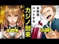 日本でカジノができる場所があった！ 一攫千金を狙ってガチ勝負 - YouTube