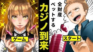 【漫画】日本にカジノができるとどうなるのか？カジノに人生を賭ける男の結末・・・（マンガ動画）