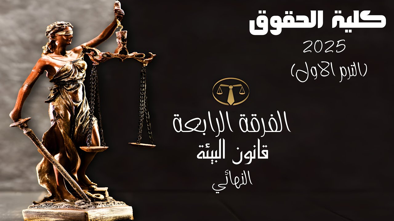 قانون البيئة | النهائي | الفرقة الرابعة | كلية الحقوق 2025