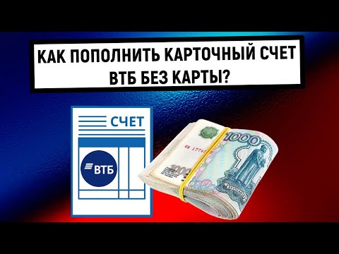 Как пополнить карточный счет ВТБ без карты