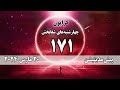 روح هستی عزیز به من بگو چه چیزی را باید بدانم پیش مدیتیشن 171 چهارشنبه های شفابخش کرایون
