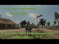 Немного гемплея по Белой армии 1919г. и история СДД #roblox