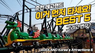 ENG) 먼저 타야할 춘천 레고랜드 코리아 놀이기구 BEST 5 그리고 변수 LEGOLAND Korea Rides 5