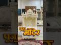 Puja Mandir, Aapke Ghar ya office ke liye Abhi order kare #mandir #temple #aarsun