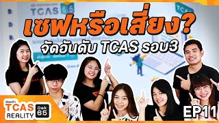 จัดอันดับ TCAS รอบ3 แบบไหนติดชัวร์ ควรเซฟหรือต้องเสี่ยง! TCASReality #Dek65 EP.11