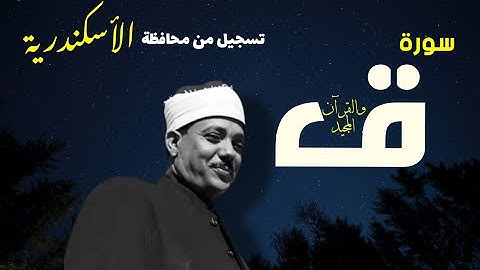 من روائع الحنجرة الذهبية _ تسجيل من الاسكندرية 💪❤️_ سورة ق للشيخ عبدالباسط عبدالصمد
