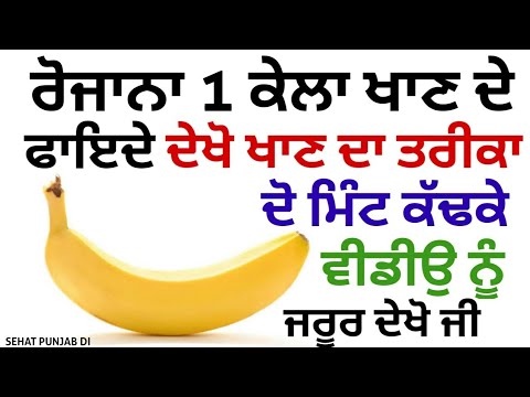 ਰੋਜ਼ਾਨਾ 1 ਕੇਲਾ ਖਾਣ ਦੇ ਫਾਇਦੇ | ਮੁੰਡੇ ਕੁੜੀਆਂ ਜ਼ਰੂਰ ਦੇਖਣ | Punjabi Health Tips | Benefits of Banana