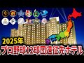 【2025年版】プロ野球12球団遠征先宿泊ホテル