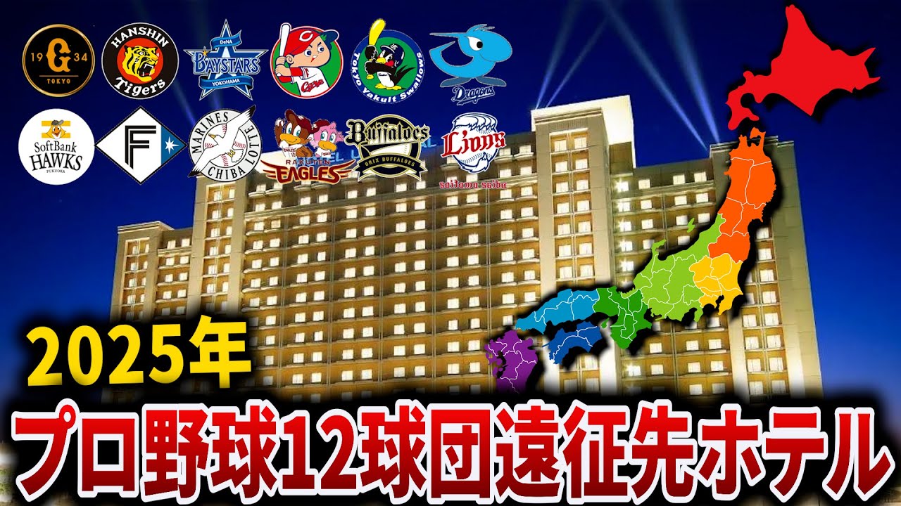【2025年版】プロ野球12球団遠征先宿泊ホテル