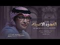 عبدالمجيد عبدالله زفة المهره الاصيله النسخه الاصليه بدون اسم