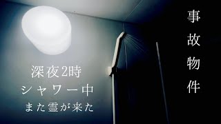 【事故物件】深夜のシャワー中にあの霊が来た