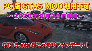 Gta5 Pc版 Modが利用不可 Gta5 Exeがこっそりとアップデート Youtube