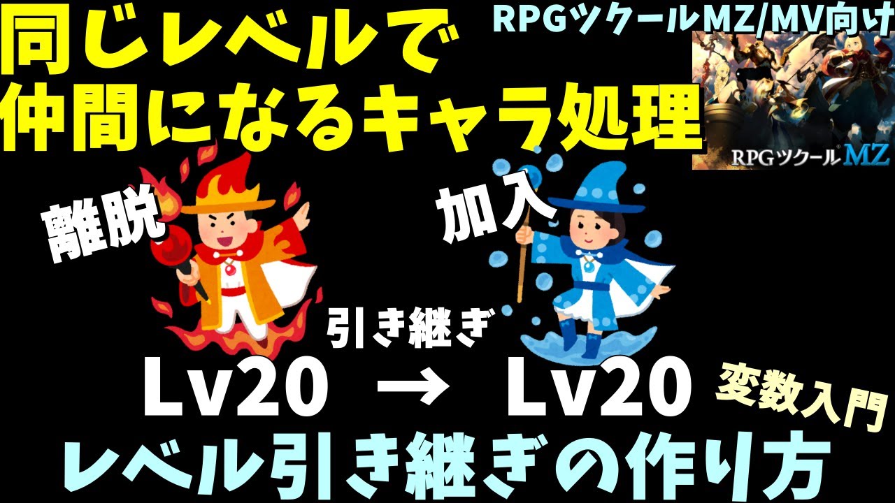 ツクールMZ】 新しい仲間にレベルを引き継ぐ！ 離脱するアクターと同
