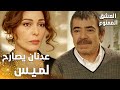 مسلسل العشق الممنوع Aşkı Memnu مقطع من الحلقة 48 مدبلج عدنان يصارح لميس بعد كلام سمر 
