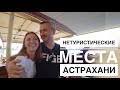 Завораживающая Астрахань.  Нетуристические места