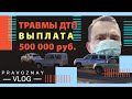 РСА компенсационные выплаты за травмы при ДТП.  Выплаты при ДТП как помощь пострадавшим.