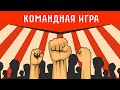 КОМАНДНАЯ ИГРА: проверка заданий