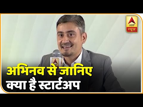 वीडियो: स्टार्ट अप क्या है?