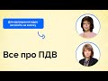 Все про ПДВ | Податковий марафон | 5 квітня