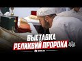 Выставка реликвий Пророка ﷺ в селе Дылым