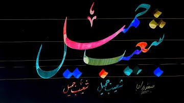 How to Write shoaib jameel  name in lahori nastaleeq by safdar raja