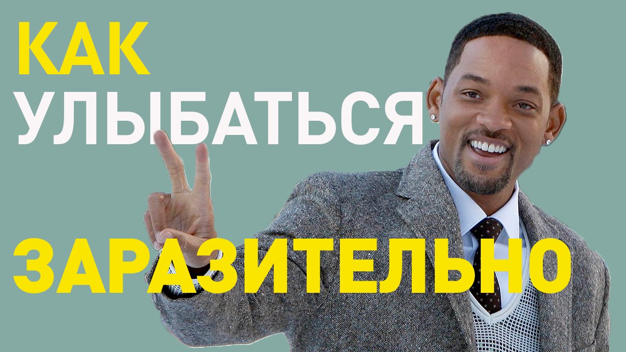 Красивая улыбка — как правильно и красиво улыбаться Красивая улыбка — как правильно и красиво улыбаться