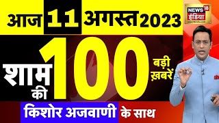 Today Breaking News LIVE : आज 12 अगस्त 2023 के मुख्य समाचार | Non Stop 100 | Hindi News | Breaking