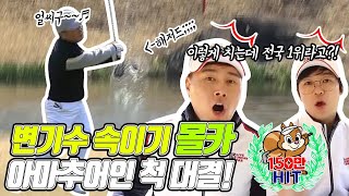 🏌️‍♂️골프 몰카📽️ㅣ변기수 속이기💥ㅣ전태현프로 아마추어인척ㅣ