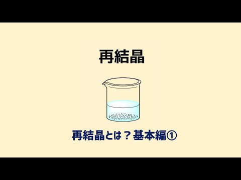 再結晶の原理と方法 基本編！