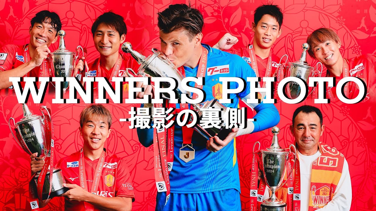 初企画！】名古屋グランパス ルヴァンカップ優勝後のWINNERS PHOTOに