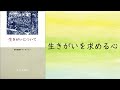 【本の要約】生きがいについて (神谷美恵子）