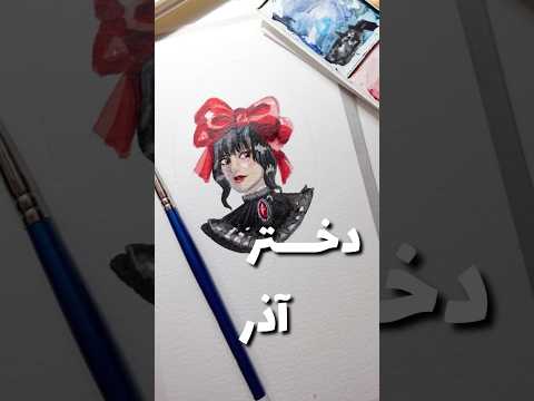 تصویرسازی دختر آذر ماهی با آبرنگ 