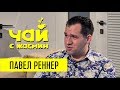 Павел Реннер про ЦРУ, отца и отказ от приглашений / Чай с Жасмин