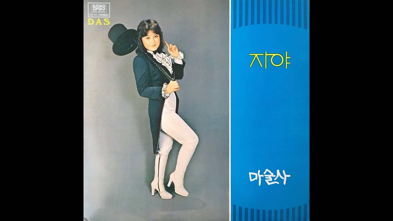 Ja-Ya / 자야 – 마술사 (funk disco pop, South Korea, 1981) - YouTube