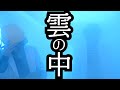 先輩と雲の中デートしてきました。