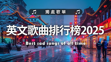 英文歌曲排行榜2025🍀 (好聽 英文 歌) KKBOX 西洋排行榜 2025💎 英文歌曲排行榜2024 ( 西洋排行榜 2025) 🔥 Best English Songs 2025