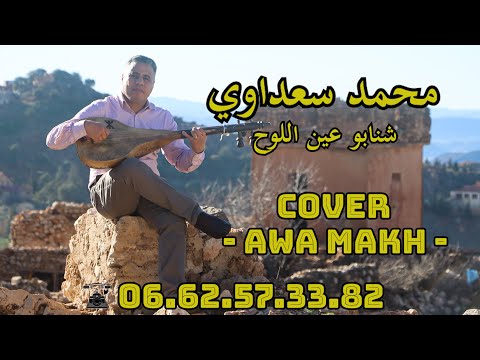 Mohamed Saadaoui Cover Awa Makh محمد سعداوي أوا ماخ