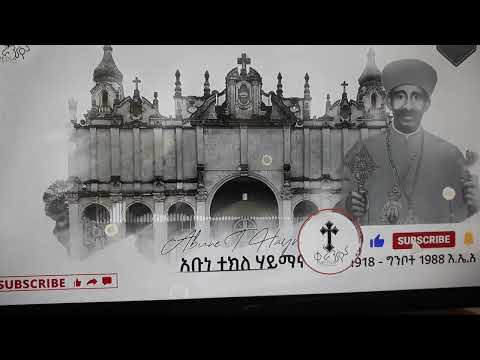 የአቡነ ተክለ ሀይማኖት አጭር ታሪክ