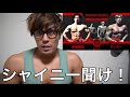 シャイニー薊に物申す！！