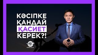 КӘСІПКЕ ҚАНДАЙ ҚАСИЕТ КЕРЕК?! | БАХТИЯР | Бизнес талқы