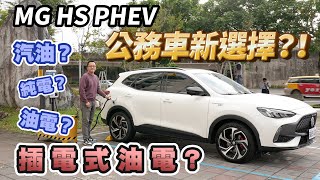 MG HS PHEV馭電版，插電式油電，車水馬龍網公務車的新選擇？！【新車試駕】