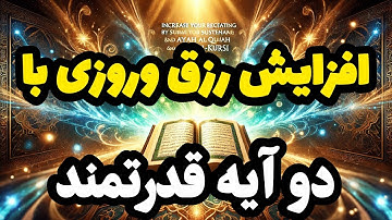 راز افزایش روزی: تاثیرات شگفت انگیز سوره واقعه و آیه الکرسی.