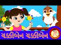 Chakkiben chakkiben  gujarati rhymes for children  bindi na balgeeto