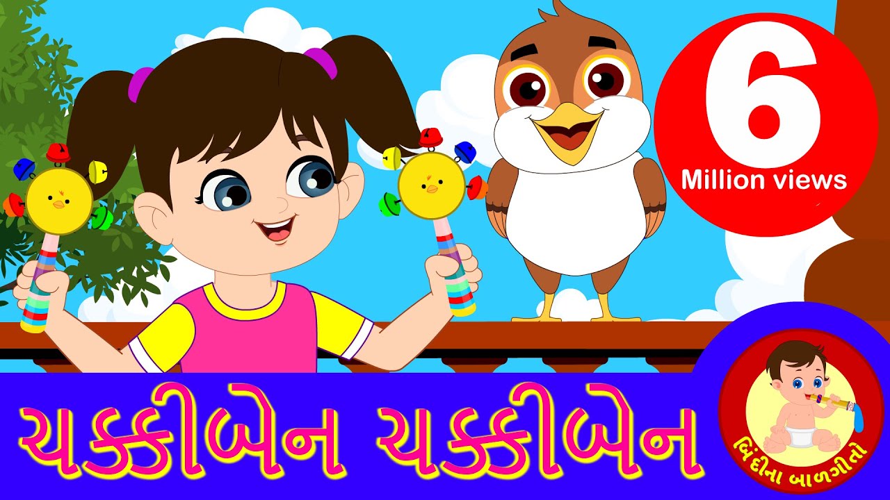 ચક્કીબેન ચક્કીબેન - બાળકો માટે ગુજરાતી છંદ | બિંદી ના બાલગીતો
