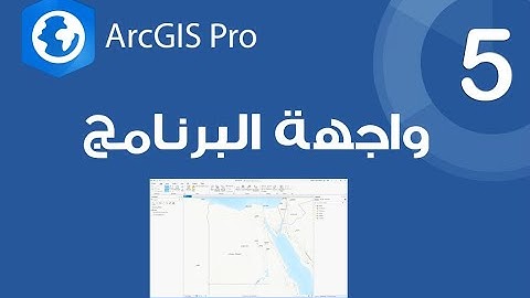 ArcGIS Pro | شرح واجهة البرنامج