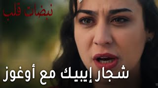 مسلسل نبضات قلب الحلقة 19 - شجار إيبيك مع أوغوز