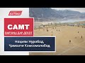 Самт. Варзиш дар деҳот. Ноҳияи Нуробод, Ҷамоати Комсомолобод