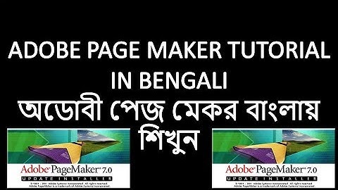 adobe pagemaker tutorial bengali | Pagemaker tutorial