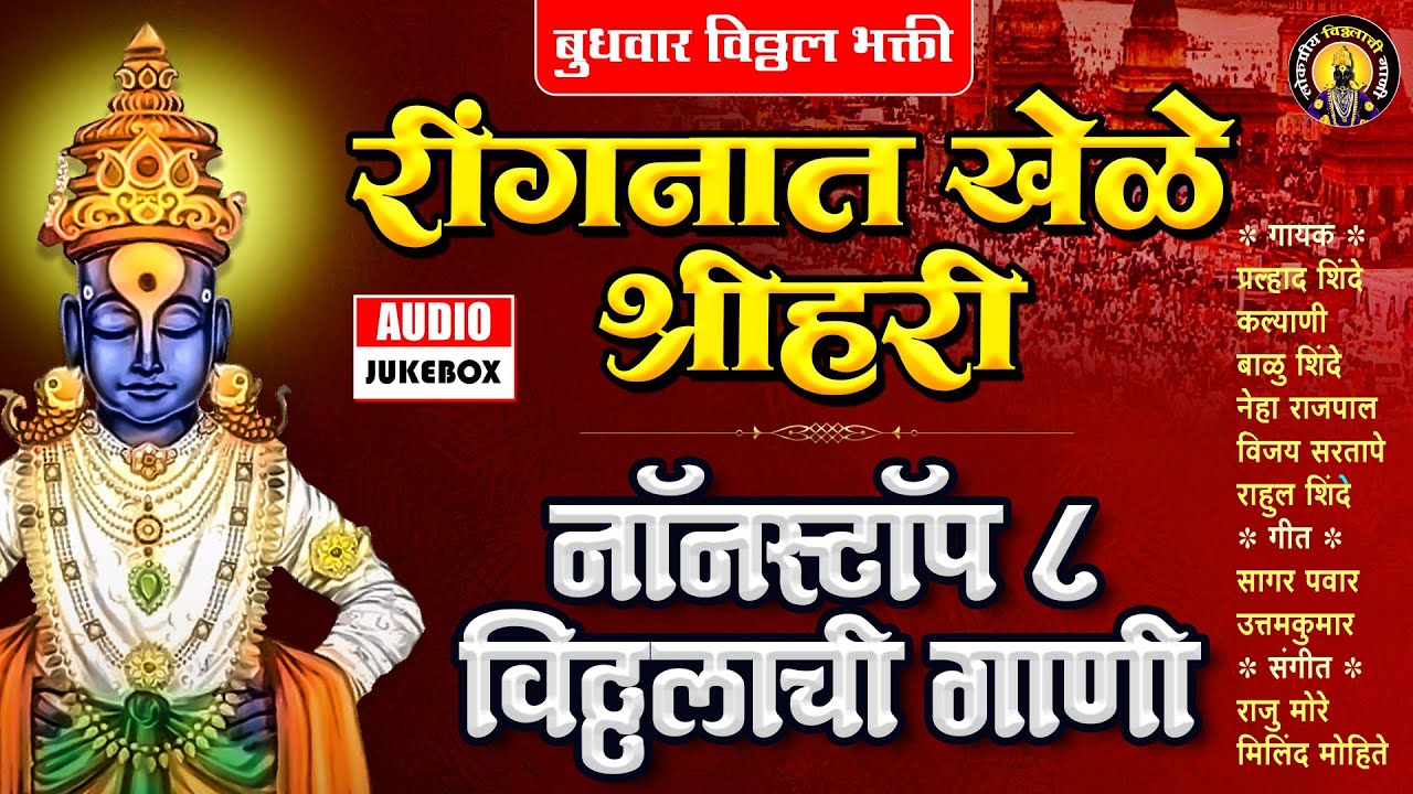 ८ नॉनस्टॉप विठ्ठलाची गाणी - रिंगणात खेळे श्रीहरी | Vitthalachi Gani | Vitthal Songs Marathi #Vitthal