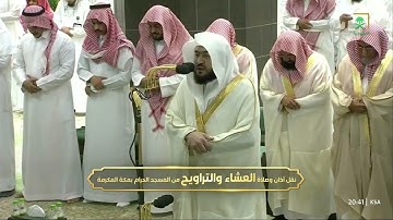 صلاة العشاء من الحرم المكي اليوم للشيخ بندر بليلة 2 رمضان 1444 - من سورة الروم و الزمر